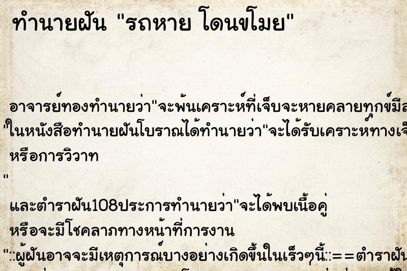 ทำนายฝัน รถหาย โดนขโมย ทำนายฝัน รถหาย โดนขโมย